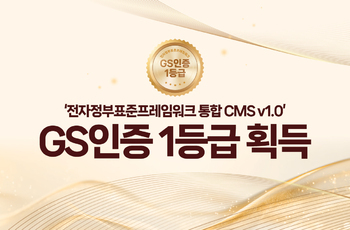 (주)아이디, ‘전자정부표준프레임워크 통합 CMS v1.0’ GS인증 1등급 획득