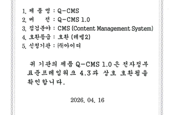 전자정부표준프레임워크호환성확인서