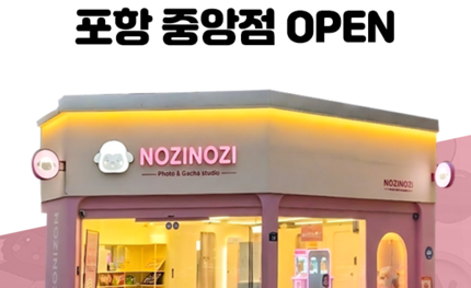 무인 셀프사진관 ‘노지노지’ 포항 중앙점 오픈