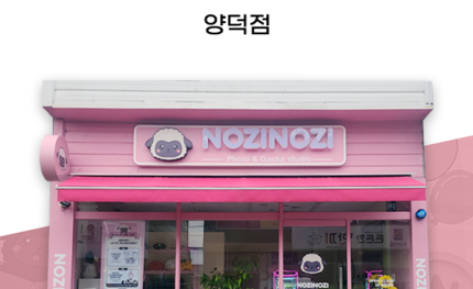 무인 셀프사진관 ‘노지노지’ 포항 양덕점 오픈