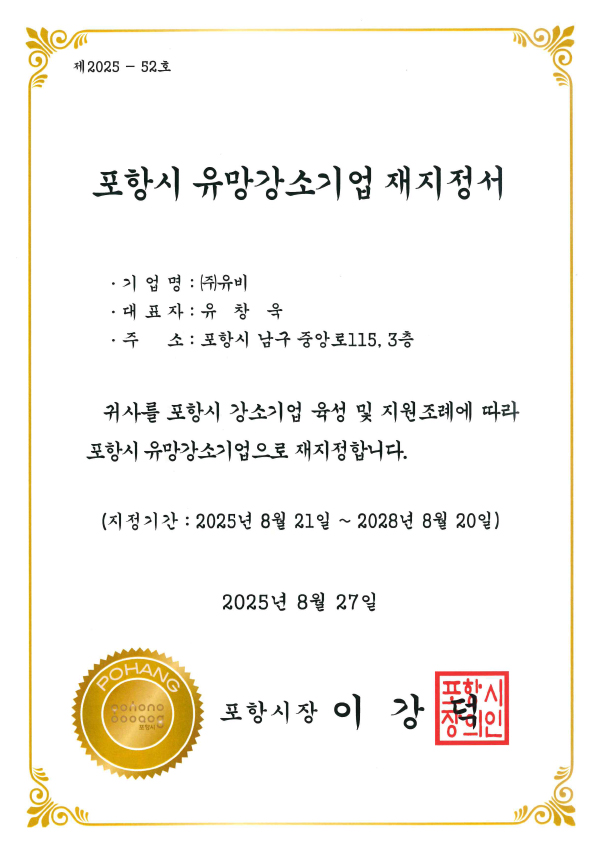 유망강소기업재지정서_2025.jpg