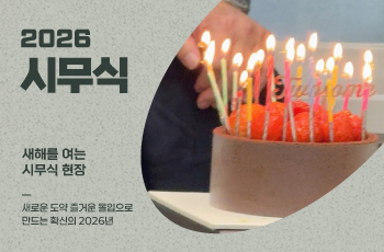 새로운 도약 즐거운 몰입으로 만드는 확신의 2026년